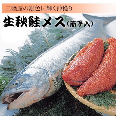 メス］生秋鮭（筋子入）北三陸岩手の宏八屋から銀毛秋鮭直送します。