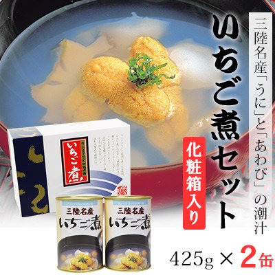 いちご煮セット 425g×2缶 （化粧箱入り）［常温］ -  【うに牛乳瓶の宏八屋】生うに直送。夏は生うに牛乳瓶入り、２月３月は毛蟹、冬は活あわび発送いたします。