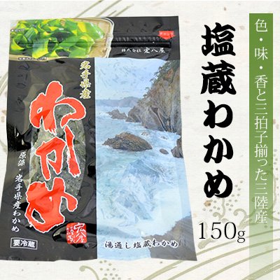 塩蔵わかめ 150g ［冷蔵］ - 【うに牛乳瓶の宏八屋】生うに直送。夏は