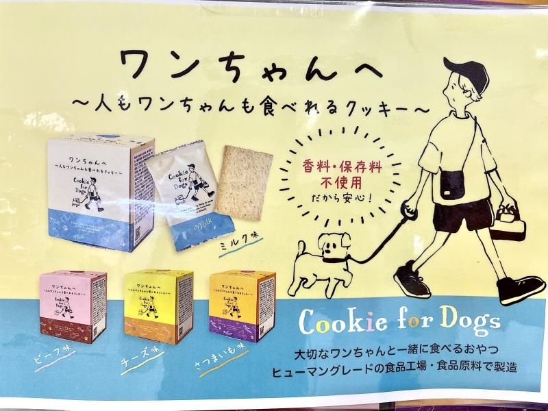 ワンちゃん専用クッキー ミルク味 - ゴールドハウス目黒オンラインショップ