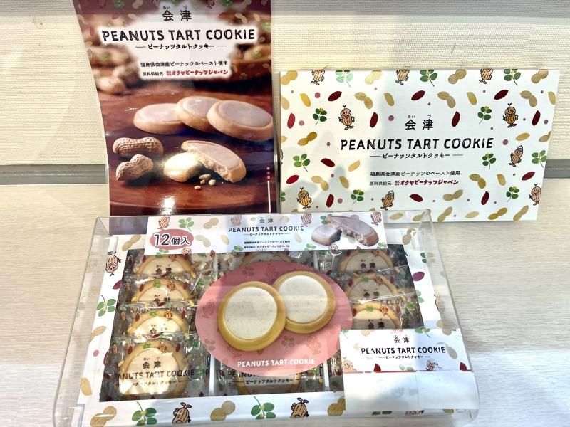会津ピーナッツタルトクッキー - ゴールドハウス目黒オンラインショップ