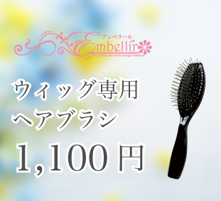 ウィッグを傷めない特製ヘアブラシ 自然で安いおすすめの医療用かつら 女性用ウィッグ2万円代から ウィッグを傷めない特製ヘアブラシ 自然で安いおすすめの医療用かつら 女性用ウィッグ2万円代から