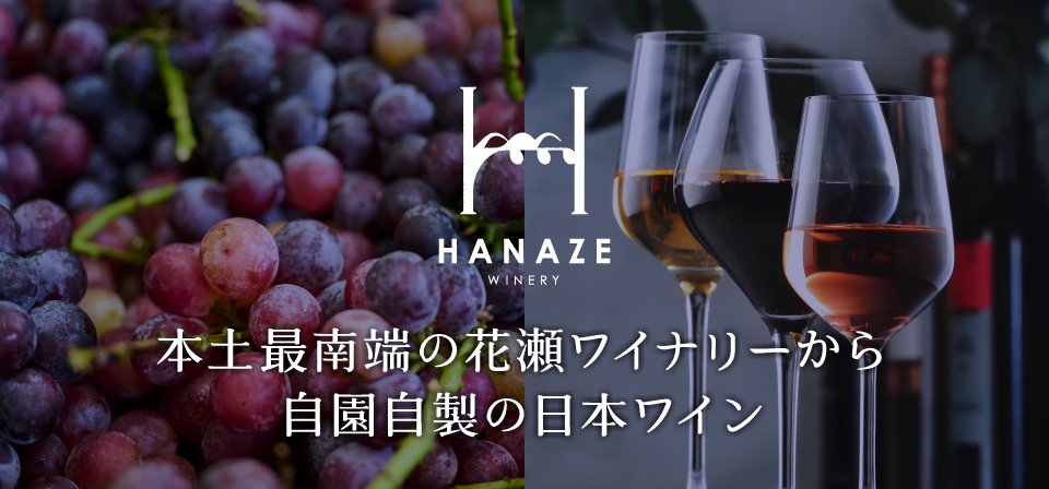 本土最南端のワイナリーから、自園自製の日本ワイン