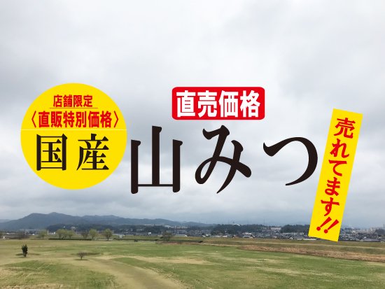 特売「山みつ」 - 国産はちみつ専門店、国産一筋で創業89年目になります！！