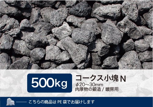 コークス小塊N 500kg（φ20～30mm） - 里見燃料株式会社-コークス・練炭