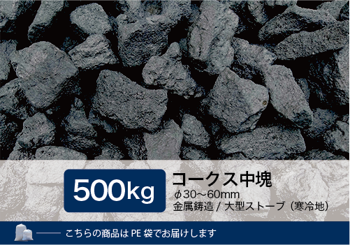 コークス中塊500kg（φ30～60mm） - 里見燃料株式会社-コークス・練炭・豆炭 固形燃料の専門商社