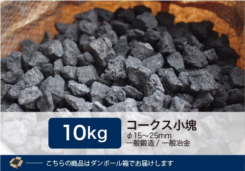 コークス小塊10kg（φ15～25mm） - 里見燃料株式会社-コークス・練炭・豆炭 固形燃料の専門商社