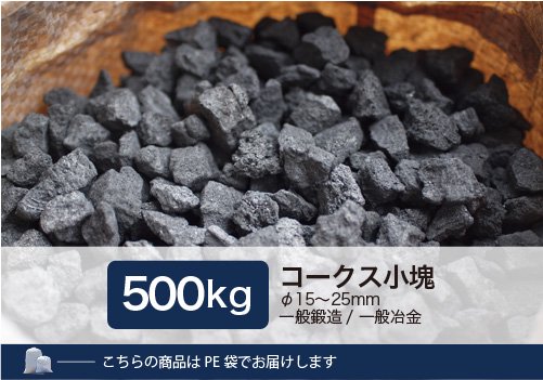 コークス小塊500kg（φ15～25mm） - 里見燃料株式会社-コークス・練炭・豆炭 固形燃料の専門商社