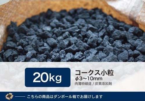 コークス小粒20kg（φ3～10mm） - 里見燃料株式会社-コークス・練炭