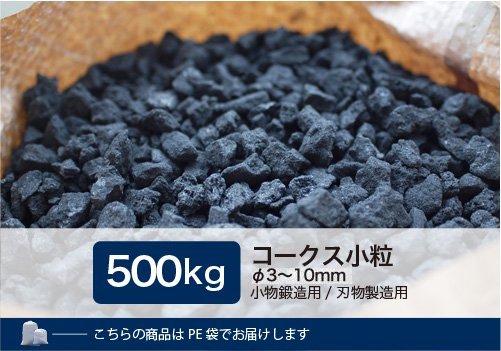 コークス小粒500kg（φ3～10mm） - 里見燃料株式会社-コークス・練炭・豆炭 固形燃料の専門商社