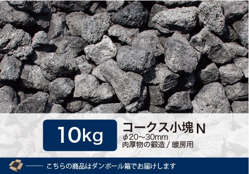 コークス小塊N 10kg（φ20～30mm） - 里見燃料株式会社-コークス・練炭・豆炭 固形燃料の専門商社