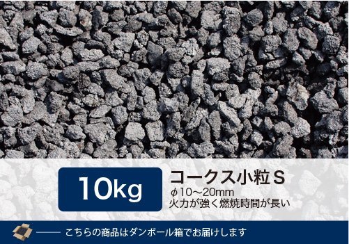 コークス小粒S 10kg（φ10～20mm） - 里見燃料株式会社-コークス・練炭・豆炭 固形燃料の専門商社