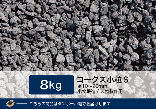 コークス小粒S 8kg（φ10～20mm） - 里見燃料株式会社-コークス・練炭・豆炭 固形燃料の専門商社