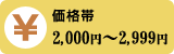2000円〜2999円