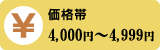 4000円〜4999円