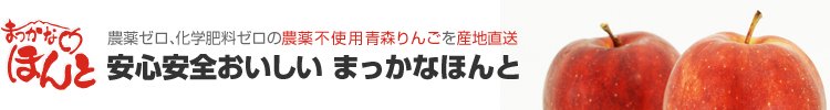 まっかなほんと｜無農薬の青森りんご｜最高級の逸品を送料無料で産地直送販売