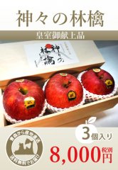 「神々の林檎」(皇室献上品) 農薬不使用林檎、最高級林檎、贅沢な逸品！【3個入り】12月1日からのご発送となります。