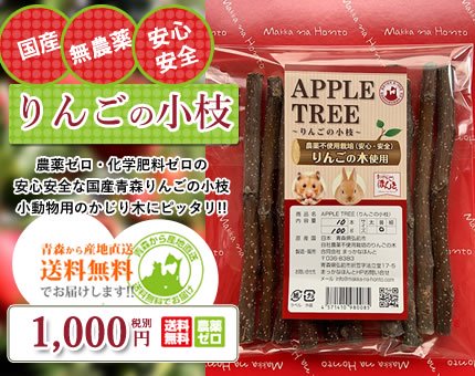りんごの小枝!農薬ゼロ・化学肥料ゼロの安心安全な国産青森りんご 