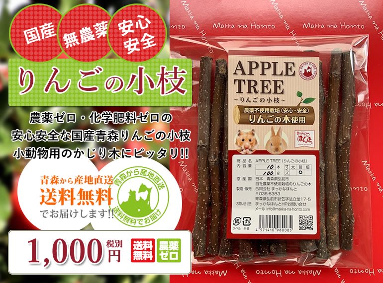 りんごかじり木洗浄済み太中細枝詰め合わせ160本 - 小動物用品