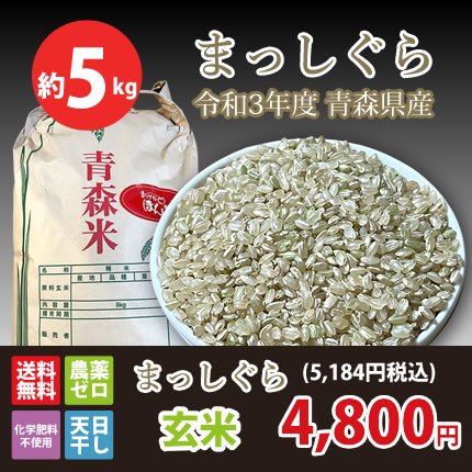 まっしぐら-玄米-5kg[青森県産-産地直送] 数量限定販売ですのでなくなり次第終了です。お求めの方はお急ぎください！