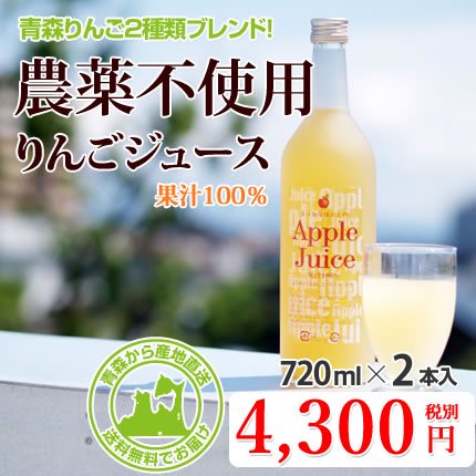 果汁100% 無農薬青森りんごジュース【720ml×2本入り】送料無料・通販 まっかなほんと