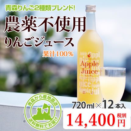 果汁100% 無農薬青森りんごジュース【720ml×12本入り】送料無料 