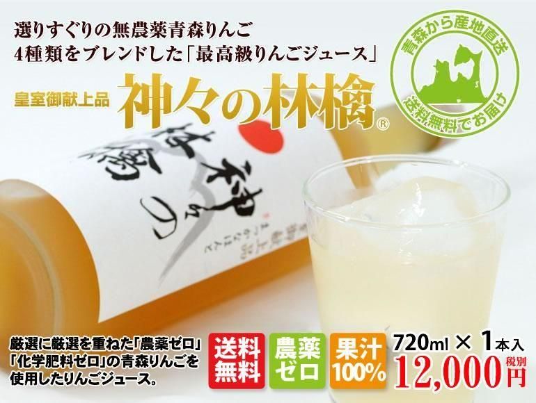 「神々の林檎」(皇室献上品) 農薬不使用青森りんご4種類ブレンドした贅沢な逸品!【720ml×1本】 12,000円(税込12,960円)