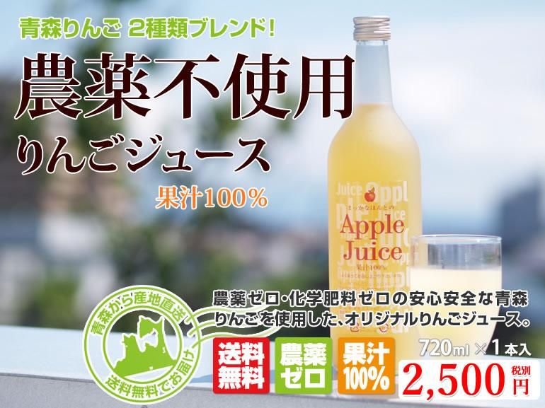 果汁100% 農薬不使用りんごジュース 青森りんご「サンふじ」と「サンジョナ」をブレンド【720ml×1本入り】 2,500円(税込2,700円)