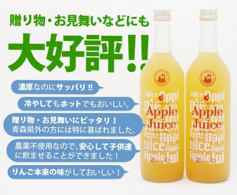 果汁100% 農薬不使用りんごジュース 青森りんご「サンふじ」と「サンジョナ」をブレンド【720ml×1本入り】 2,500円(税込2,700円)