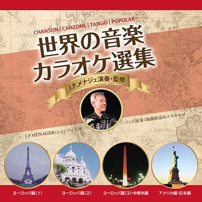 J P メナジェ監修 世界の音楽 カラオケ選集 シャンソン名曲cd販売 通販 シャンソンshop 日仏シャンソン協会 Afjc 運営 J P メナジェ監修 世界の音楽 カラオケ選集 シャンソン名曲cd販売 通販 シャンソンshop 日仏シャンソン協会 Afjc 運営