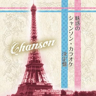 魅惑のシャンソン・カラオケ決定盤 ／ 終身シャンソン大使