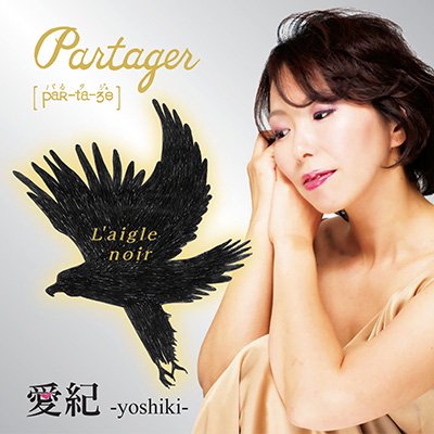 Partager ／ 愛紀-yoshiki- - シャンソン名曲CD販売・通販【シャンソンSHOP】日仏シャンソン協会（AFJC）運営