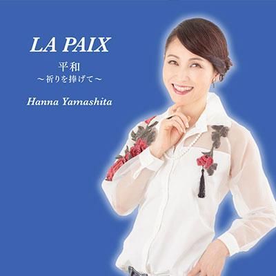 LA PAIX～平和ー祈りを捧げて～ - シャンソン名曲CD販売・通販