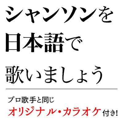 シャンソンを日本語で歌いましょう - シャンソン名曲CD販売・通販【シャンソンSHOP】日仏シャンソン協会（AFJC）運営