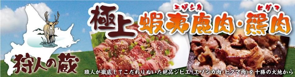 鹿肉・熊肉の【狩人の蔵】直販サイト－北海道十勝のエゾシカ肉・ヒグマ肉の絶品ジビエ・ジンギスカンの通信販売