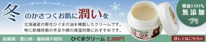 ひぐまクリーム(熊の油)ページへ