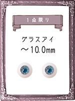 10mm】グラスアイ（1001）【グラス】｜DOLK（ドルク）