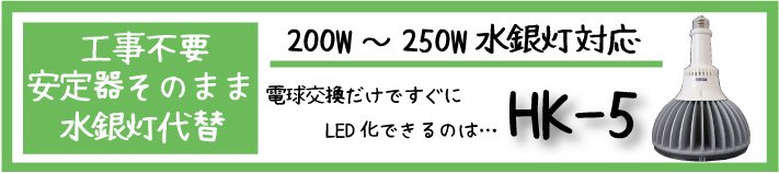 工事不要　200W〜250W水銀灯代替え　使用電力50W　HK-5