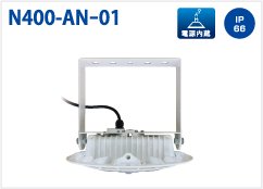 LED高天井灯 屋内外兼用 水銀灯400W代替 95W N400-HN-01