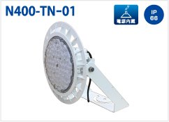 LED高天井灯 屋内外兼用 水銀灯400W代替 95W N400-HN-01