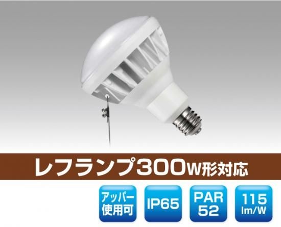 レフランプled 電球色 既存の赤い投光器の灯具を使用可能 消費電力40w 工事現場などに最適