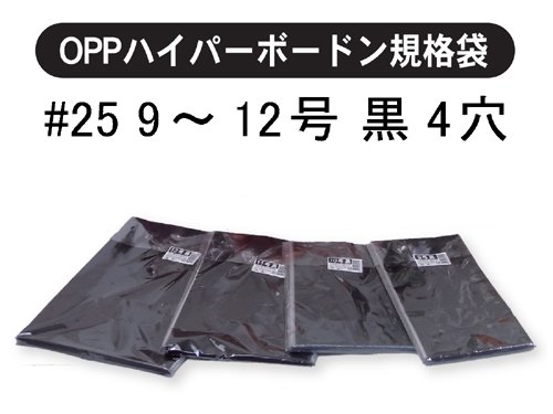 OPPボードン袋 ハイパーボードン #25 150×300mm No.9 4穴 背面黒 プラマーク入り 1ケース10000枚入 405061 信和