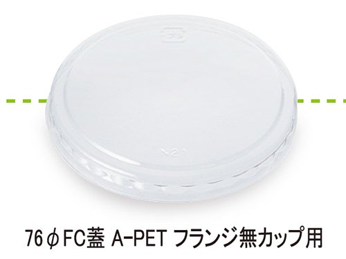 【店舗名等必要】シンギ デザートカップ76口径本体対応蓋 76φFC蓋 A-PET フランジ無カップ用 1ケース2000個入