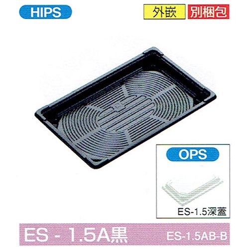 北原産業 弁当容器 仕切無し ES-1.5A黒 214×135×21(フタ25)mm 深蓋