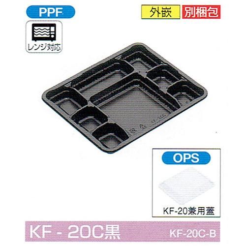 弁当容器 KF-20C黒 240×202×26mm 外嵌合 蓋セット 1セット各600枚入