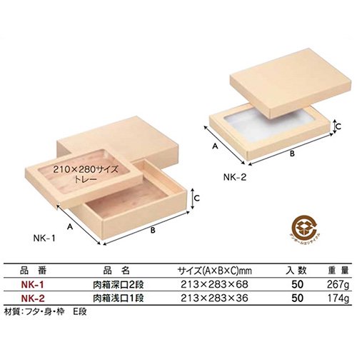 【屋号必須】精肉ギフト箱 NK-1 肉箱深口2段 213×283×68mm 1ケース50枚入 ヤマニパッケージ