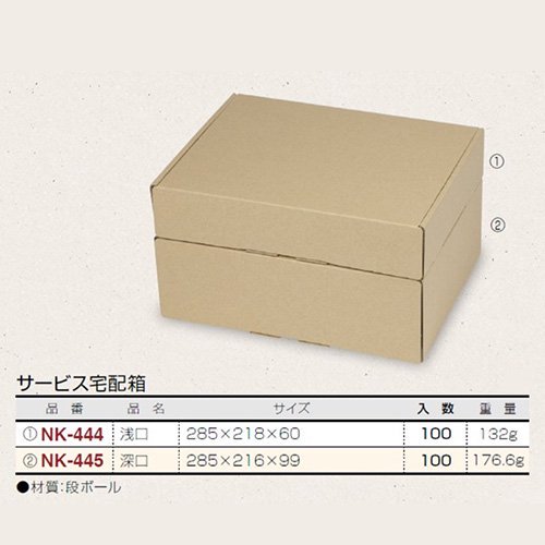 屋号必須】ヤマニパッケージ 宅配箱 NK-445 サービス宅配箱 深口 285