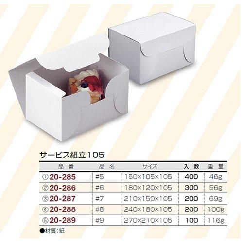 【屋号必須】ケーキ箱 20-286 サービス組立105 #6 180×120×105mm 1ケース300枚入 ヤマニパッケージ