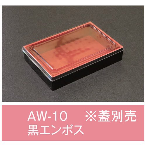 【屋号必須】【送料無料】折箱 AW-10 黒エンボス 本体のみ 170×115×33mm 1ケース480枚入 アライ