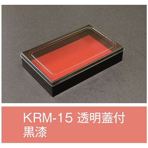 【屋号必須】【送料無料】折箱 KRM-15 黒漆 透明蓋付 197×121×40(32)mm 1ケース120枚入 アライ